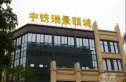 中铁瑞景颐城实景图